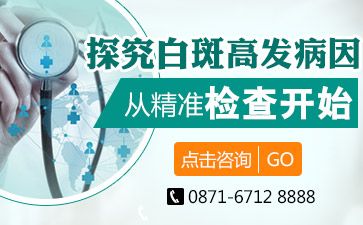 昆明白癜风皮肤病医院白斑医院介绍面部白斑患者日常应该如何进行护理